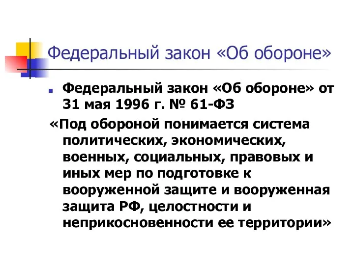 Федеральный закон «Об обороне» Федеральный закон «Об обороне» от 31 мая