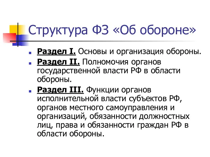 Структура ФЗ «Об обороне» Раздел I. Основы и организация обороны. Раздел