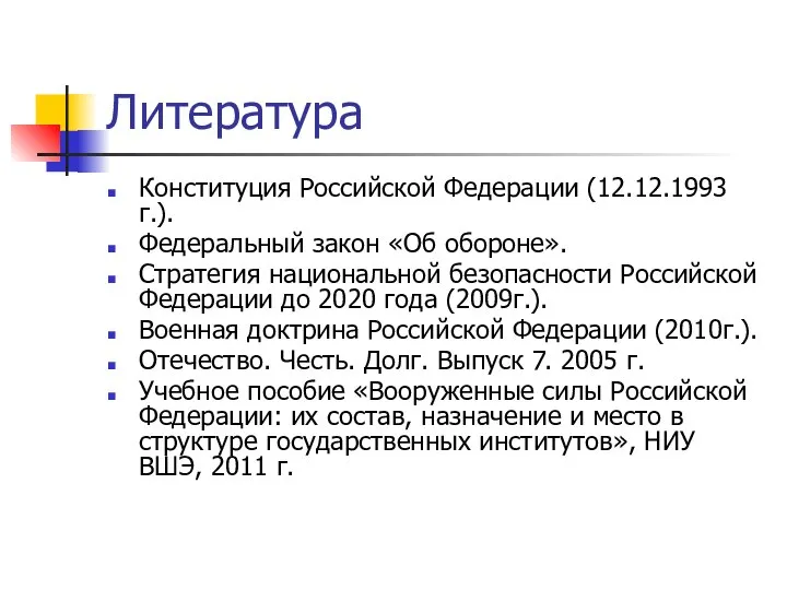 Литература Конституция Российской Федерации (12.12.1993г.). Федеральный закон «Об обороне». Стратегия национальной