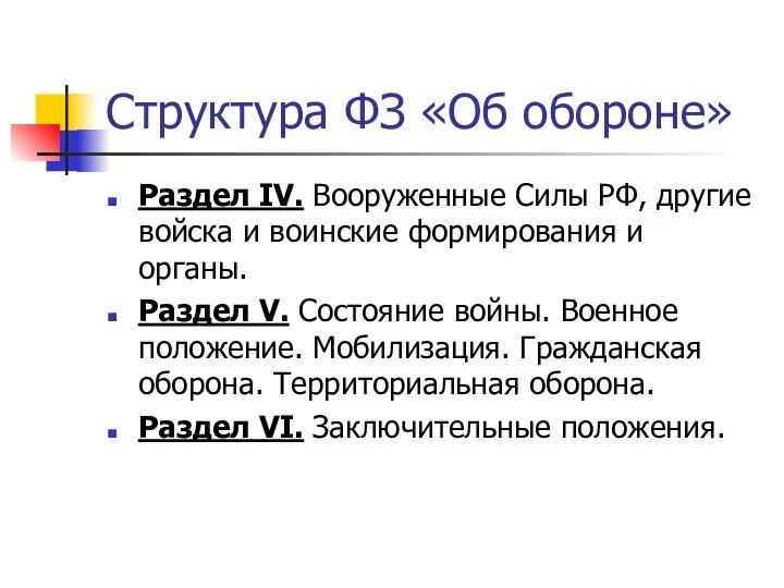 Структура ФЗ «Об обороне» Раздел IV. Вооруженные Силы РФ, другие войска