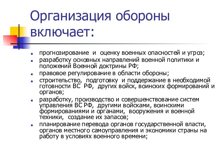 Организация обороны включает: прогнозирование и оценку военных опасностей и угроз; разработку