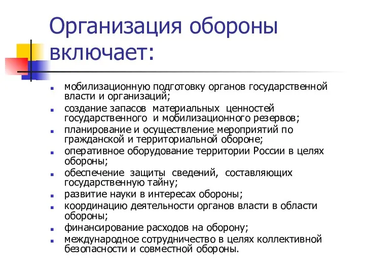 Организация обороны включает: мобилизационную подготовку органов государственной власти и организаций; создание