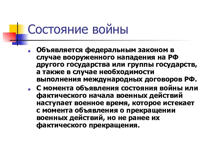 Состояние войны Объявляется федеральным законом в случае вооруженного нападения на РФ