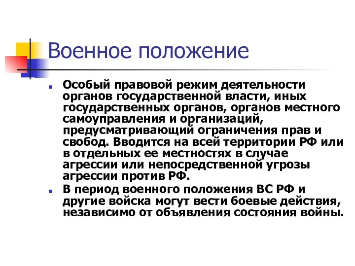 Военное положение Особый правовой режим деятельности органов государственной власти, иных государственных