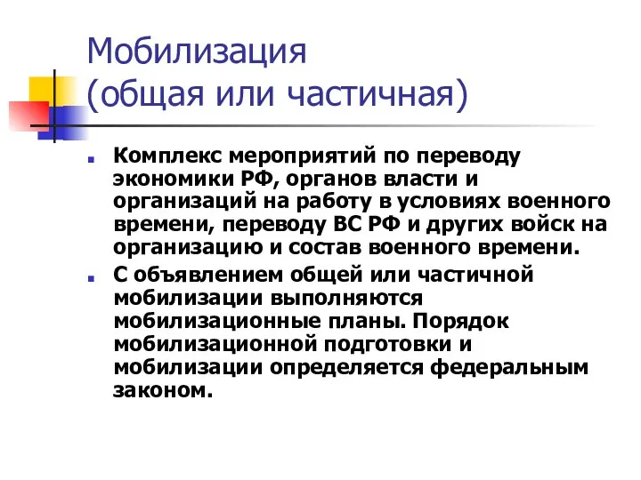 Мобилизация (общая или частичная) Комплекс мероприятий по переводу экономики РФ, органов