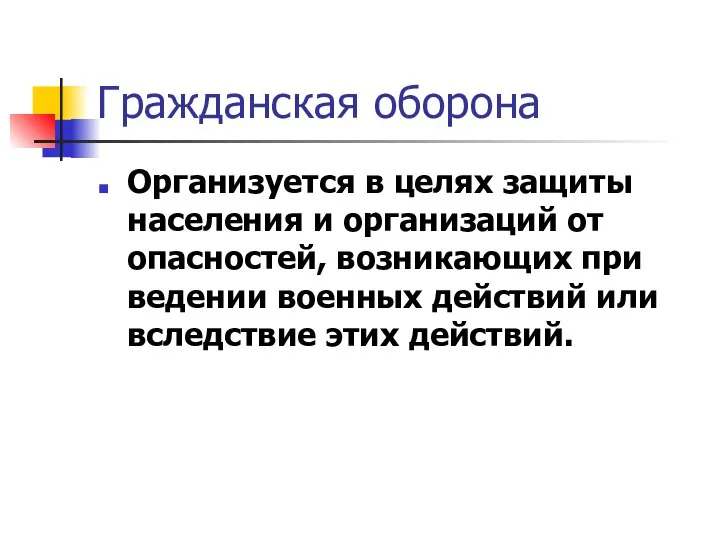 Гражданская оборона Организуется в целях защиты населения и организаций от опасностей,