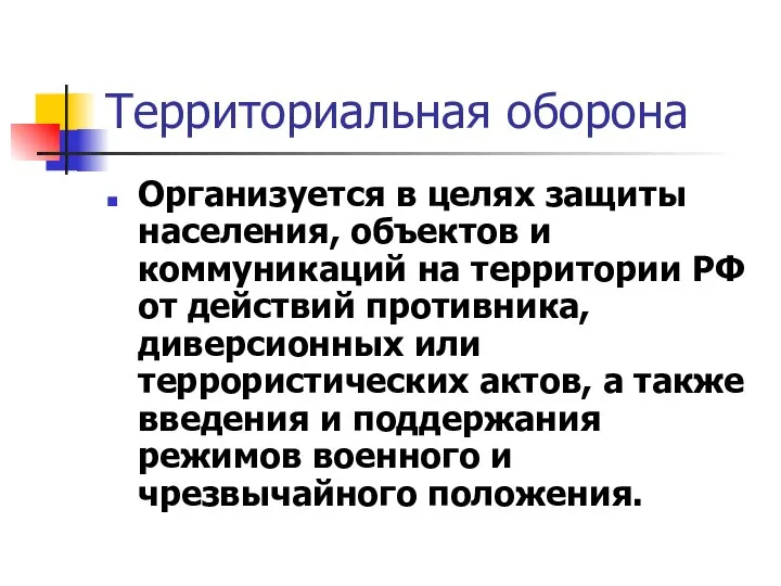 Территориальная оборона Организуется в целях защиты населения, объектов и коммуникаций на