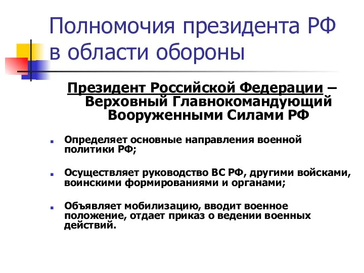 Полномочия президента РФ в области обороны Президент Российской Федерации – Верховный