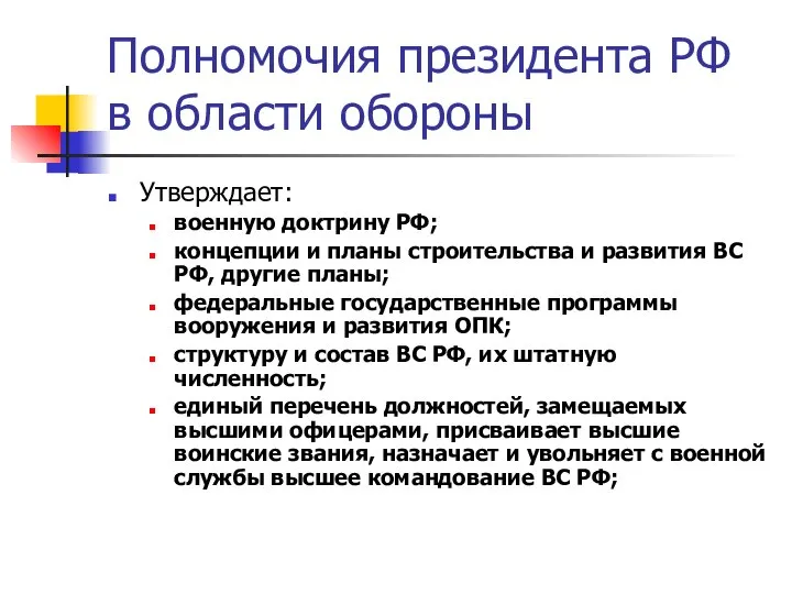 Полномочия президента РФ в области обороны Утверждает: военную доктрину РФ; концепции