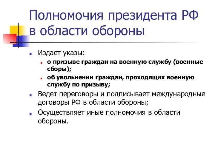 Полномочия президента РФ в области обороны Издает указы: о призыве граждан