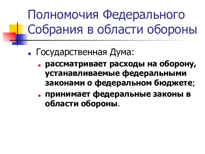 Полномочия Федерального Собрания в области обороны Государственная Дума: рассматривает расходы на