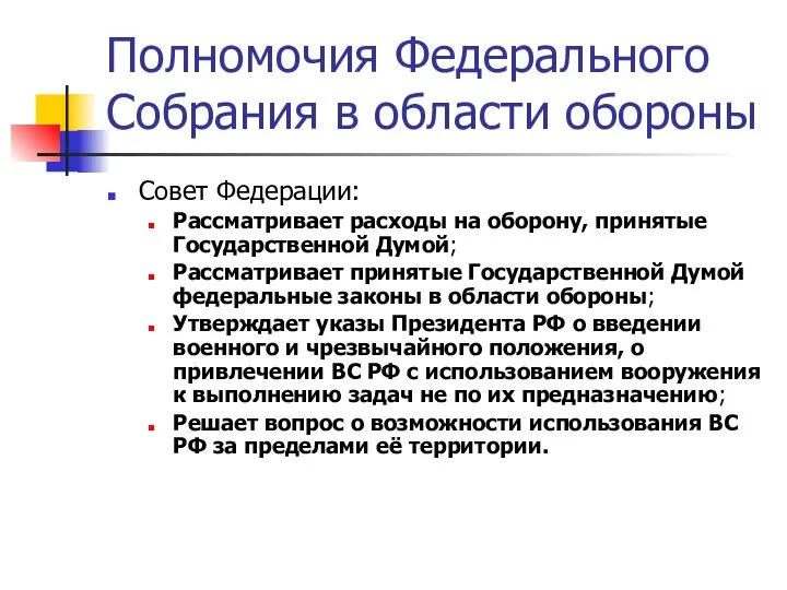 Полномочия Федерального Собрания в области обороны Совет Федерации: Рассматривает расходы на