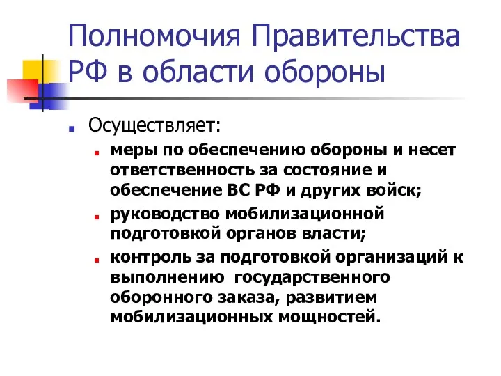 Полномочия Правительства РФ в области обороны Осуществляет: меры по обеспечению обороны