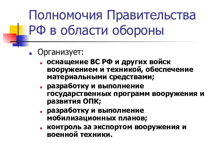 Полномочия Правительства РФ в области обороны Организует: оснащение ВС РФ и