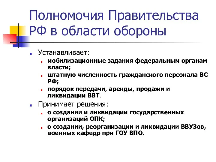 Полномочия Правительства РФ в области обороны Устанавливает: мобилизационные задания федеральным органам