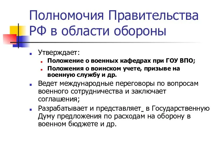 Полномочия Правительства РФ в области обороны Утверждает: Положение о военных кафедрах