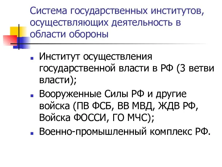 Система государственных институтов, осуществляющих деятельность в области обороны Институт осуществления государственной