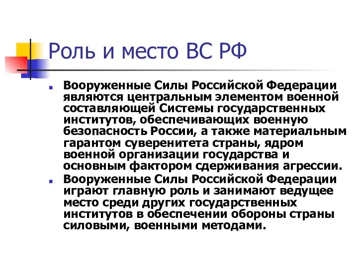 Роль и место ВС РФ Вооруженные Силы Российской Федерации являются центральным