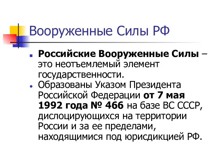 Вооруженные Силы РФ Российские Вооруженные Силы – это неотъемлемый элемент государственности.