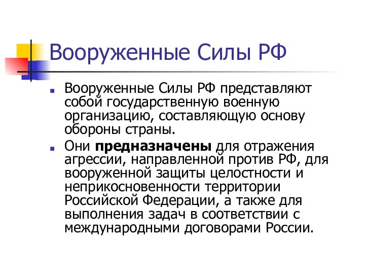 Вооруженные Силы РФ Вооруженные Силы РФ представляют собой государственную военную организацию,