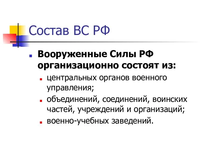 Состав ВС РФ Вооруженные Силы РФ организационно состоят из: центральных органов