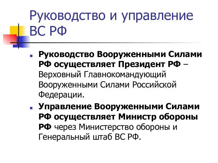 Руководство и управление ВС РФ Руководство Вооруженными Силами РФ осуществляет Президент