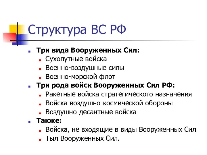 Структура ВС РФ Три вида Вооруженных Сил: Сухопутные войска Военно-воздушные силы