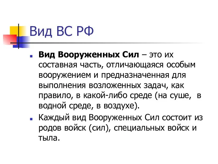 Вид ВС РФ Вид Вооруженных Сил – это их составная часть,