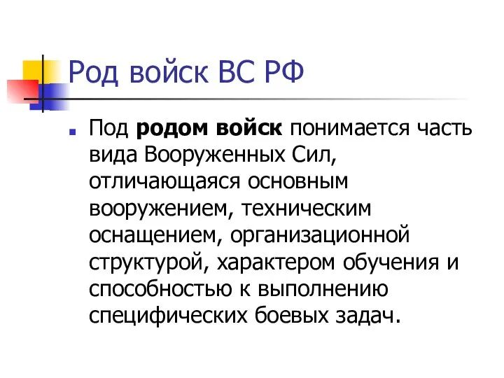 Род войск ВС РФ Под родом войск понимается часть вида Вооруженных