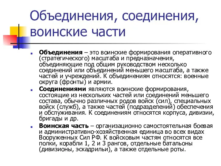 Объединения, соединения, воинские части Объединения – это воинские формирования оперативного (стратегического)