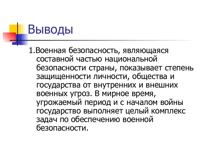 Выводы 1.Военная безопасность, являющаяся составной частью национальной безопасности страны, показывает степень