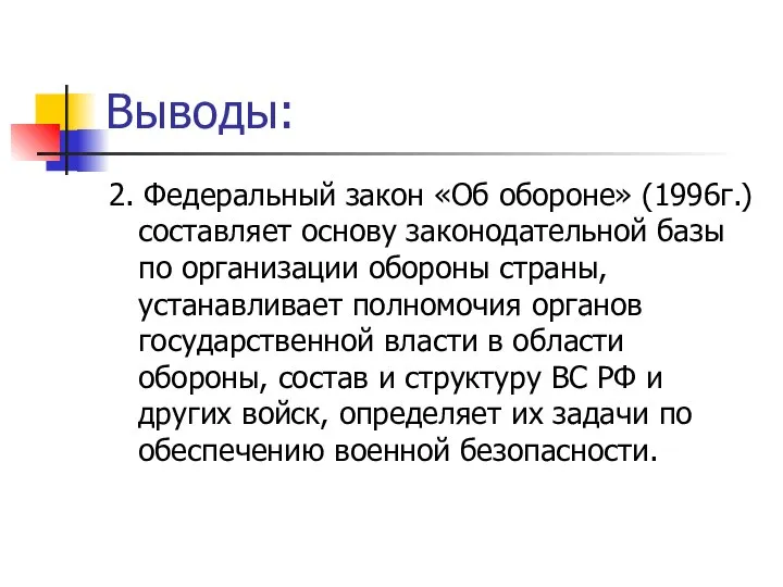 Выводы: 2. Федеральный закон «Об обороне» (1996г.) составляет основу законодательной базы