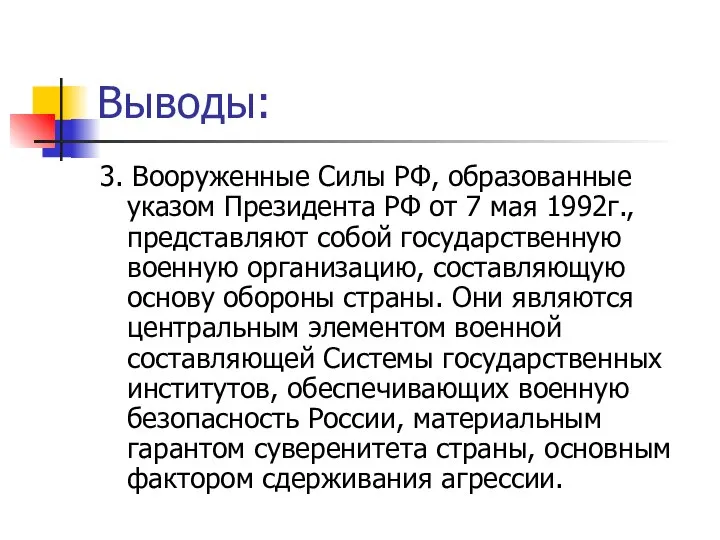 Выводы: 3. Вооруженные Силы РФ, образованные указом Президента РФ от 7