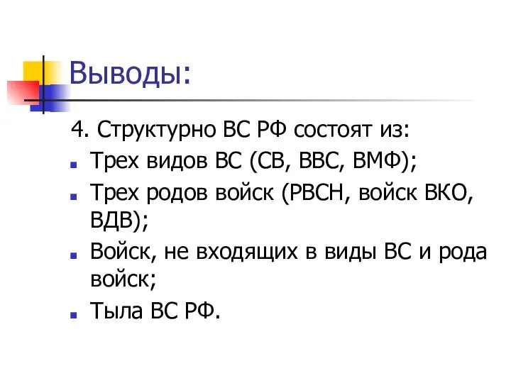 Выводы: 4. Структурно ВС РФ состоят из: Трех видов ВС (СВ,