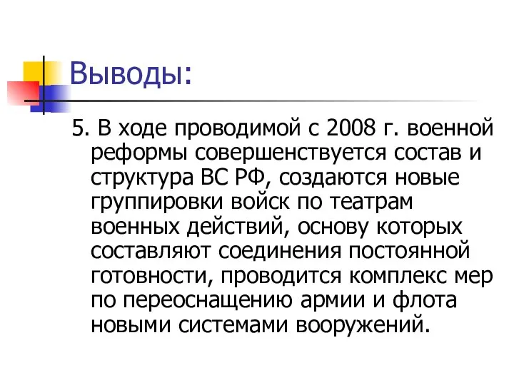 Выводы: 5. В ходе проводимой с 2008 г. военной реформы совершенствуется