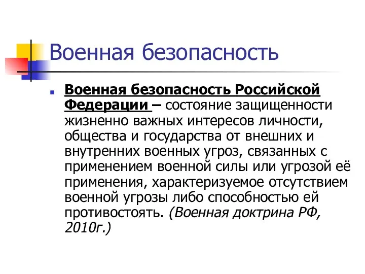 Военная безопасность Военная безопасность Российской Федерации – состояние защищенности жизненно важных