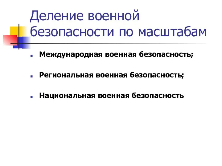 Деление военной безопасности по масштабам Международная военная безопасность; Региональная военная безопасность; Национальная военная безопасность