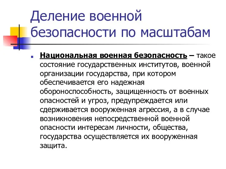 Деление военной безопасности по масштабам Национальная военная безопасность – такое состояние