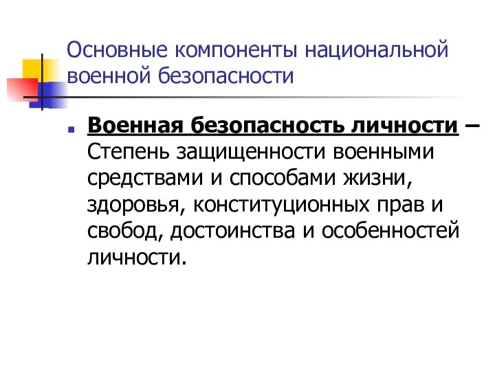 Основные компоненты национальной военной безопасности Военная безопасность личности – Степень защищенности