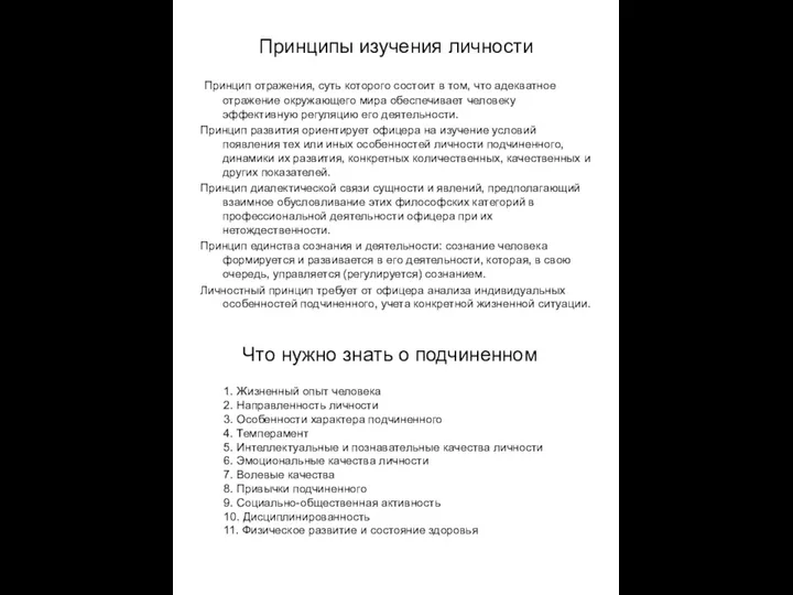 Принципы изучения личности Принцип отражения, суть которого состоит в том, что