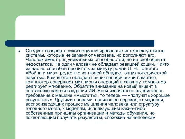 Следует создавать узкоспециализированные интеллектуальные системы, которые не заменяют человека, но дополняют