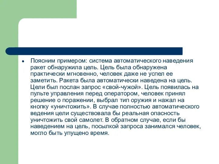 Поясним примером: система автоматического наведения ракет обнаружила цель. Цель была обнаружена