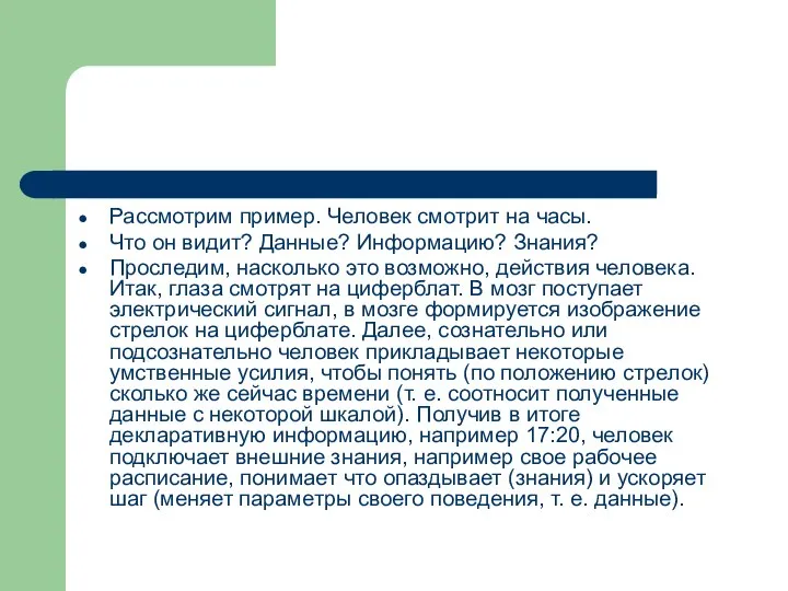 Рассмотрим пример. Человек смотрит на часы. Что он видит? Данные? Информацию?