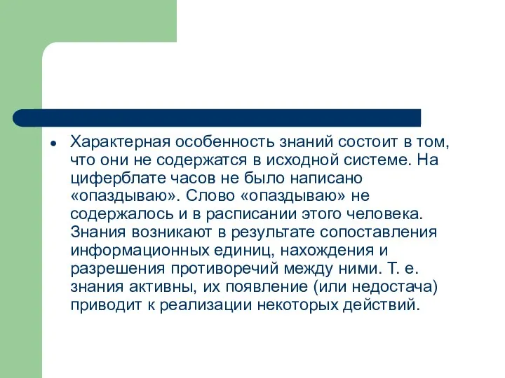 Характерная особенность знаний состоит в том, что они не содержатся в