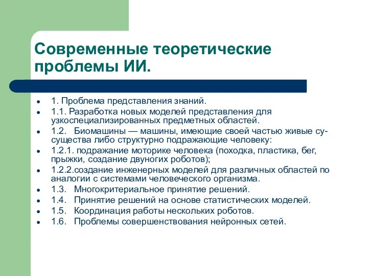 Современные теоретические проблемы ИИ. 1. Проблема представления знаний. 1.1. Разработка новых