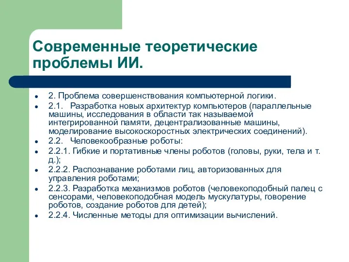 Современные теоретические проблемы ИИ. 2. Проблема совершенствования компьютерной логики. 2.1. Разработка