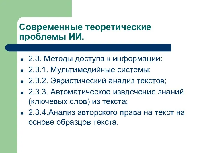 Современные теоретические проблемы ИИ. 2.3. Методы доступа к информации: 2.3.1. Мультимедийные