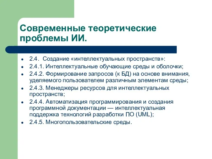 Современные теоретические проблемы ИИ. 2.4. Создание «интеллектуальных пространств»: 2.4.1. Интеллектуальные обучающие