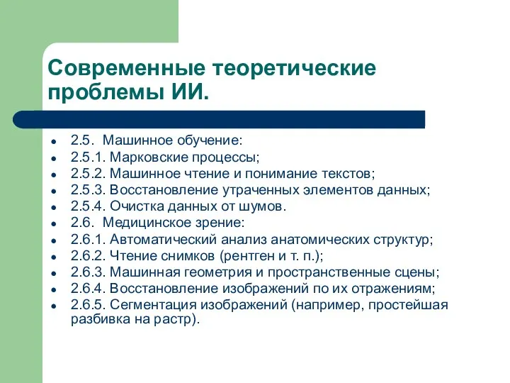 Современные теоретические проблемы ИИ. 2.5. Машинное обучение: 2.5.1. Марковские процессы; 2.5.2.