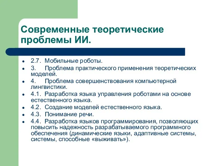 Современные теоретические проблемы ИИ. 2.7. Мобильные роботы. 3. Проблема практического применения